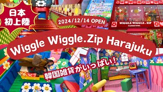 【Wiggle Wiggle.Zip Harajuku】2024/12/14日本初上陸した韓国ライフスタイルブランドのフラッグシップショップ完全攻略動画。ポップな世界はテーマパークのよう！