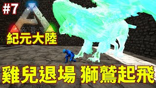 🙃雞兒掰掰!!我有獅鷲啦😏《🦖方舟 生存進化🦖》ARK: Survival Evolved【老頭】【ARK】CC AI全字幕