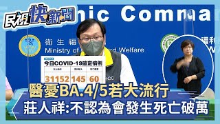 快新聞／醫憂BA.4、5若流行死亡總數恐破萬    莊人祥：不認為會發生－民視新聞