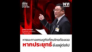 8 ปีแห่งความล้มเหลวพังพินาศเศรษฐกิจไทย