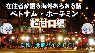 【ベトナム】海外在住のあるあるを軽くお話シリーズ【海外生活のリアルな話】【海外在住者が感じるあるある話】