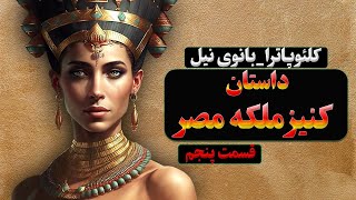 داستان کنیز ملکه مصر. شرمیون_کنیز ملکه کلئوپاترا قسمت پنجم در لذت داستان