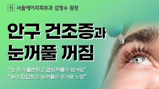 안구건조증과 눈꺼풀 꺼짐의 관계