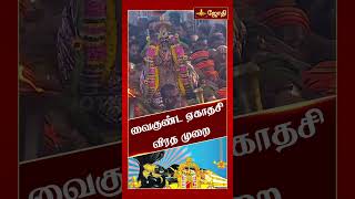 வைகுண்ட ஏகாதசி விரத முறை | Vaikuntha Ekadashi | ஆன்மிக ஐதீகங்கள் | JothiTv