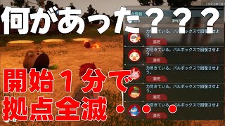 拠点が壊滅的状況に！？予想外のトラブルが待ち受ける…『 パルワールド / Palworld 』#5