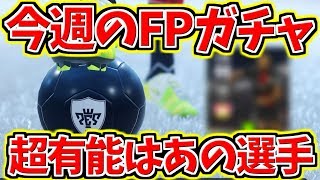 【ウイイレ2019myclub】今週の FPガチャ超有能選手はあの選手！！めちゃくちゃつえーー！！