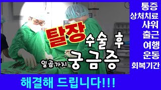 서혜부 탈장수술후 7가지 궁금증.통증,수술상처,샤워,출근.여행,운동.회복기간