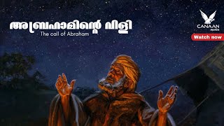 അബ്രഹാമിന്റെ വിളി | The call of Abraham.. #canaanmedia #biblestudy