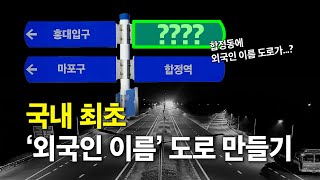 [ENG SUB] 한국에 외국인 이름의 도로가 만들어진다면?! (미국에 안창호 선생님 도로가 있는 것처럼!)