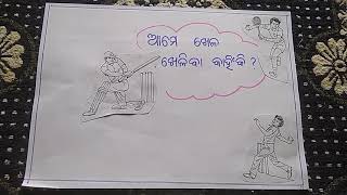 Social study -game//ସାମାଜିକ ପାଠ-ଆମେ ଖେଳ ଖେଳୁ କାହିଁକି//ପ୍ରାଥମିକ ବିଦ୍ୟାଳୟର ଛାତ୍ର ଛାତ୍ରୀ ଙ୍କ ନିମନ୍ତେ//