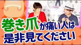 足の爪が巻爪で悩んでいる人は必見！こんな方法で直すことができたんだ！っていう巻爪悩んでいた近藤さんが今やっている楽な方法と、今は痛くなくても爪の切り方で、巻爪や陥入爪になってしまうことも！