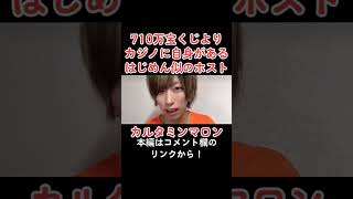 はじめしゃちょーのそっくりさん年末ジャンボを710万円分買うよりカジノに自信がある笑#はじめしゃちょー #カルタミンマロン