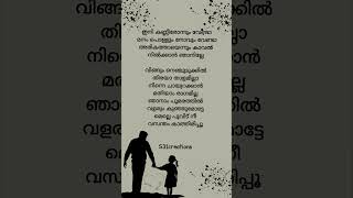 ഇനി കണ്ണീരോന്നും വേണ്ട.. Song#trending #youtubeshorts #shorts #musiclyrics #malayalammusic