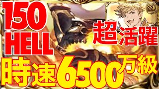 【グラブル】3分30秒　時速6500万級150HELLスルト攻略！　『ヴェイン』最強！！！【必殺奥義軸/団バフ劣勢ATなし】