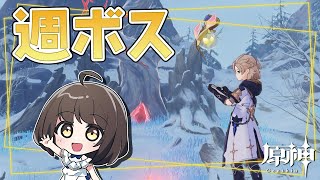 【原神】月曜日から元気に週ボスマルチ！｜初見歓迎｜日課＆週ボス参加型【げんしん/Genshin Impact】