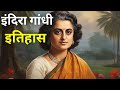 इंदिरा गांधी इतिहास Indira Gandhi: A Political Journey