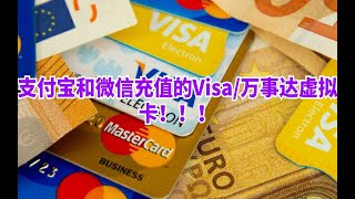 支持订阅ChatGPT+的虚拟卡平台！用支付宝和微信入金的Visa、万事达虚拟卡！海淘工具！