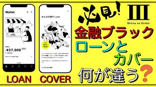 【金融ブラック必見】みんなの銀行！「カバーVSローン」何が違うの？