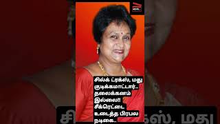 சில்க் ட்ரக்ஸ், மது குடிக்கமாட்டார்..தலைக்கனம் இல்லை!! சீக்ரெட்டை உடைத்த பிரபல நடிகை..