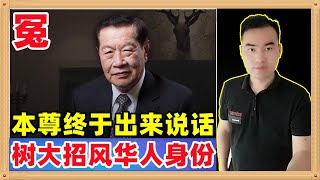 时机到了可以聊了！华人第一神探李昌钰真的证据造假了吗？本人亲自出来说话了“很不幸我也是树大招风，白人攻击华人的事件越来越多，他们也认为这是一个很好的机会，能够把我扳倒”