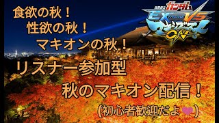 ［EXVSMBON］　ひたすら戦う マキオン配信　［初見・コメント大歓迎］