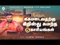 நீங்கள் சுகமடைவதற்கு கிறிஸ்து சுமந்த 5 காரியங்கள்! | Prophetic Sermon by Rev. Alwin Thomas | #ruahtv