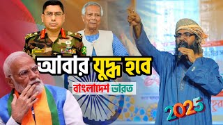 মুহিব খানের প্রতিবাদী সংগীত | আবার যুদ্ধ হবে | Muhib Khan new gojol | Bangla Gojol 2025 | নতুন গজল