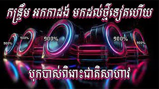 ថ្មីទៀតហើយពុកម៉ែបងប្អូន កន្ទ្រឹមអកកាដង់ថ្មីៗ២០២៥ Orkes Orkabong New2025