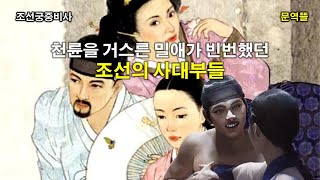 천륜을 거스른 밀애가 빈번했던 조선의 사대부들