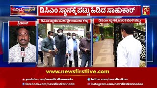 DCM ಸ್ಥಾನಕ್ಕೆ ರಾಮುಲು VS ಜಾರಕಿಹೊಳಿ | Sri Ramulu VS Ramesh Jarkiholi | NewsFirst Kannada