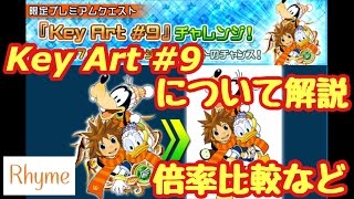 【KHUx】Key Art #9について解説、倍率比較など  キングダムハーツ アンチェインド キー