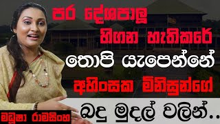 පර දේශපාලූ හිගන හැතිකරේ තොපි යැපෙන්නේ අහිංසක මිනිසුන්ගේ බදු මුදල් වලින්.. - මදූෂා රාමසිංහ