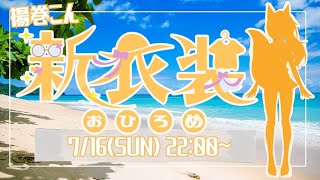 【新衣装お披露目】ch3000名様記念✨水着、緊張するけど見てほしい！【個人勢Vtuber】