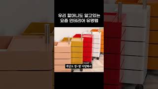 우리 할머니도 알고있는 요즘 인테리어 유명템  #shorts