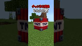 〇〇した人のTNT【マインクラフト】#マイクラ #shorts