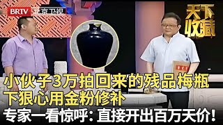 小伙子从国外3万拍回来的残品梅瓶，下狠心用金粉修补，又怕是假的，怎料专家惊呼：一夜变富豪，直接开出百万天价！【天下收藏】