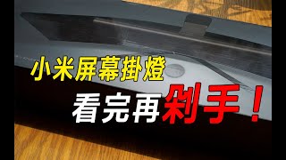 小米屏幕掛燈使用體驗，槽點總結，剁手前必看！！