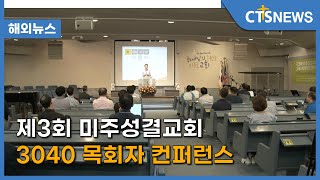 제3회 미주성결교회 3040 목회자 컨퍼런스(뉴욕) l CTS뉴스