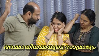 അമ്മായിയമ്മയുടെ സാമ്രാജ്യം/Malayalam short film/ Happy and Cool 1