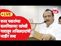 Ajit Pawar Live: शरद पवारांच्या बालमित्राच्या सांगवी गावातून अजित पवारांची प्रचार सभा | NCP