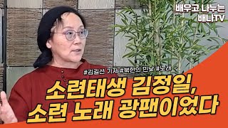 [남북지남철] 10회 - 소련태생 김정일, 소련 노래 광팬이었다! / 김길선 기자님 출연