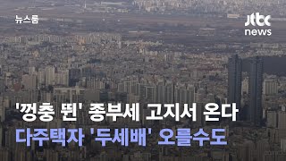 '껑충 뛴' 종부세 고지서 온다…다주택자 '두세배' 오를수도 / JTBC 뉴스룸