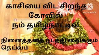 நினைத்ததை நடத்தி வைக்கும் கோயில் நம் தமிழ்நாட்டில்...