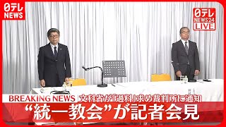 【“統一教会”が記者会見】文科省が｢過料｣求め裁判所に通知