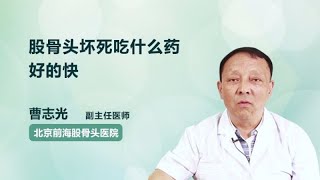 股骨头坏死吃什么药好的快 曹志光 北京前海股骨头医院