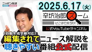 【公式配信】2025年6月17日(火)放送「辛坊治郎ズームそこまで言うか！」ゲスト元警視庁刑事・吉川祐二さん「闇バイト犯罪グループに潜入、全国初・仮装身分捜査で逮捕」▼G7サミット開催、今後中国が!?