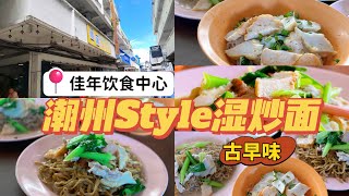 【斗湖の那些事】潮州婆的古早味，斗湖必吃的味道！