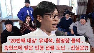 '20번째 대상' 유재석, 촬영장 물의..승헌쓰에 받은 인형 선물 도난→진실은?!