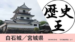 【白石城／宮城県】歴史王訪問記