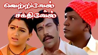 Vetrivel Sakthivel Tamil Full Movie HD | வடிவேலு , Sathyaraj , Sibiraj , Khushbu | Full காமெடி Movie
